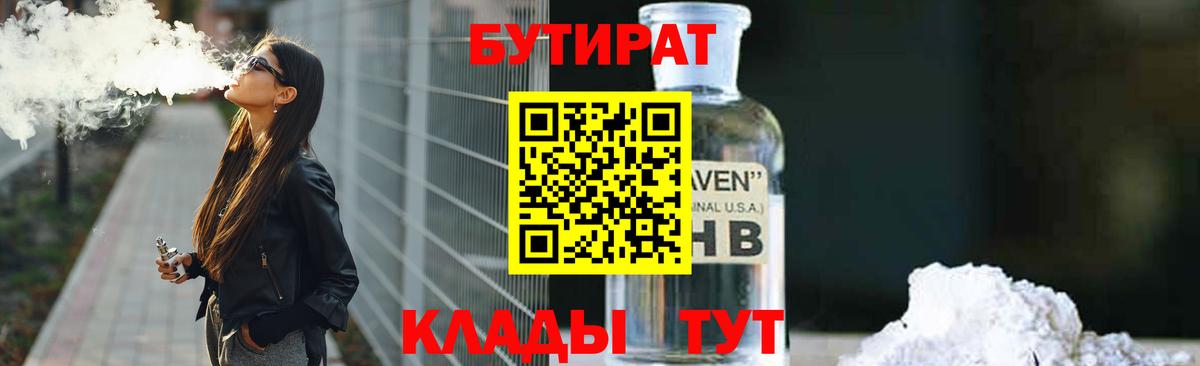 БУТИРАТ бутандиол  Вход с VPN  БУТИРАТ  Новороссийск 