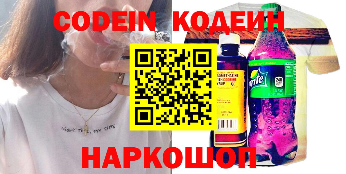 Кодеин Purple Drank Новороссийск